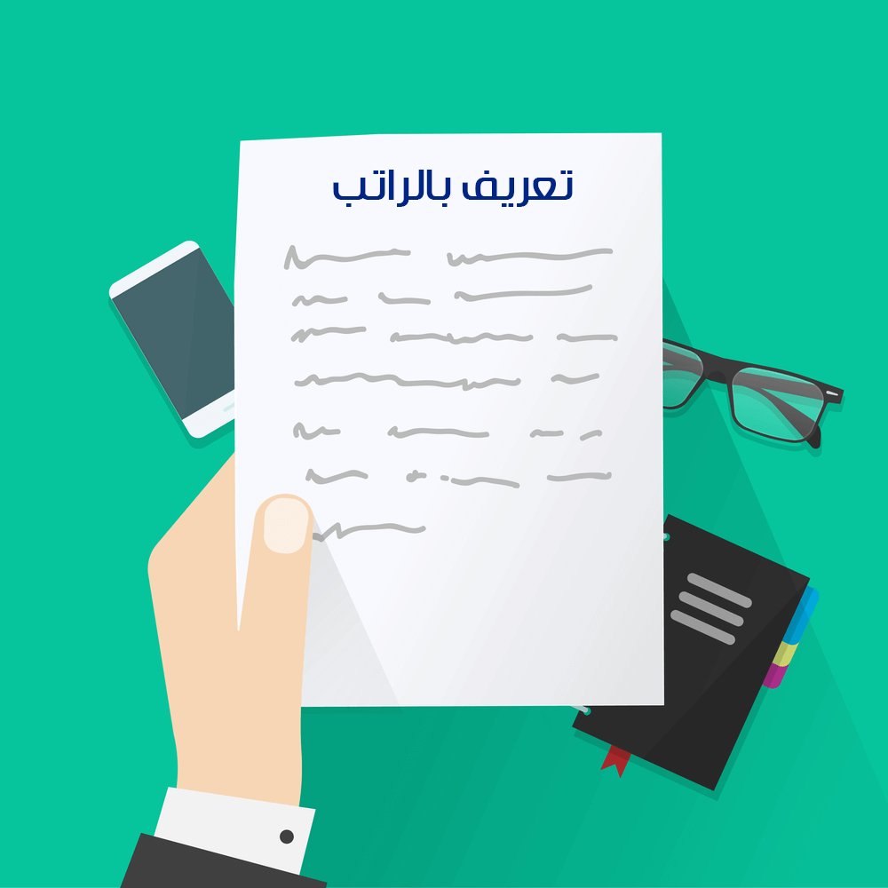 نماذج خطاب تعريف بالراتب لجميع القطاعات 2026