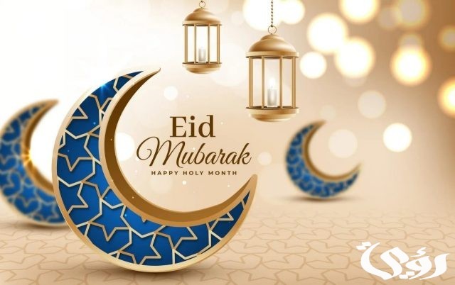 الرد على عيد اضحى مبارك الرد على عيد اضحى مبارك
