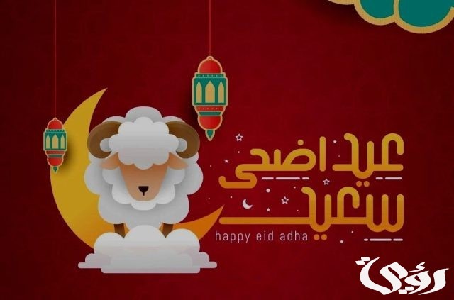 تكبيرات عيد الاضحى تكبيرات عيد الاضحى