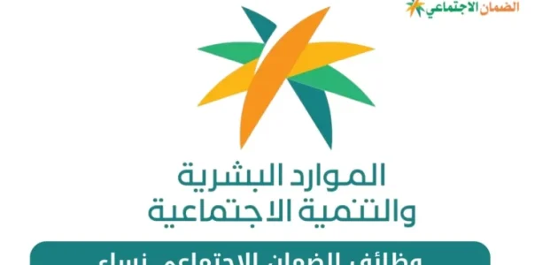 شروط وظائف الضمان الاجتماعي نساء وخطوات التقديم 1447 1 وظائف الضمان الاجتماعي نساء التقديم مفتوح الان 1445