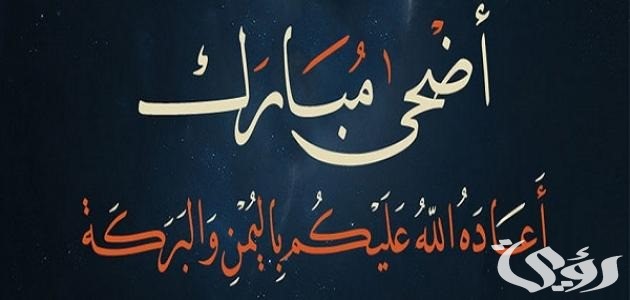 دعاء عيد الاضحي دعاء عيد الاضحي