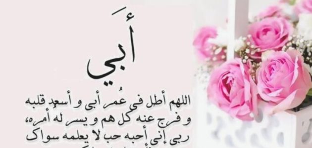 عبارات تهنئة عيد الاضحى للاب 2026 1 تهنئة عيد الاضحى للاب