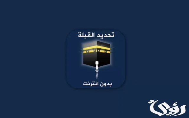 خطوات معرفة اتجاه القبلة بدون نت