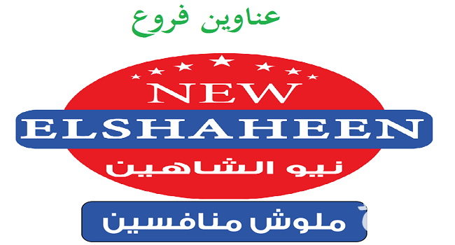 مواعيد عمل فروع سنتر شاهين وأرقام التواصل