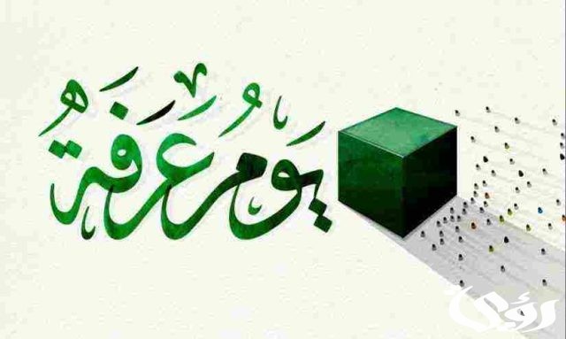 متى يبدأ يوم عرفة ومتى ينتهي 2024