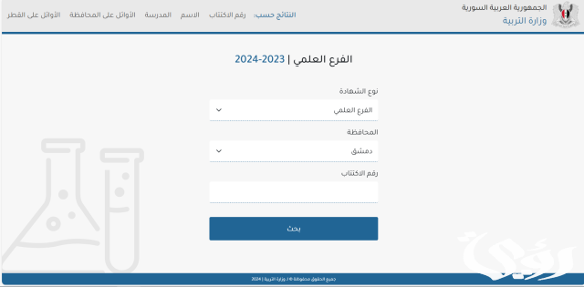 نتائج الصف التاسع 2024 سوريا برقم الاكتتاب والاسم