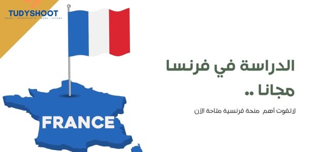 دليل الدراسة والمنح في فرنسا وأسماء الجامعات المعتمدة 2026 1 دليل الدراسة في فرنسا مجانا: أهم 8 منح سنوية للطلاب الدوليين