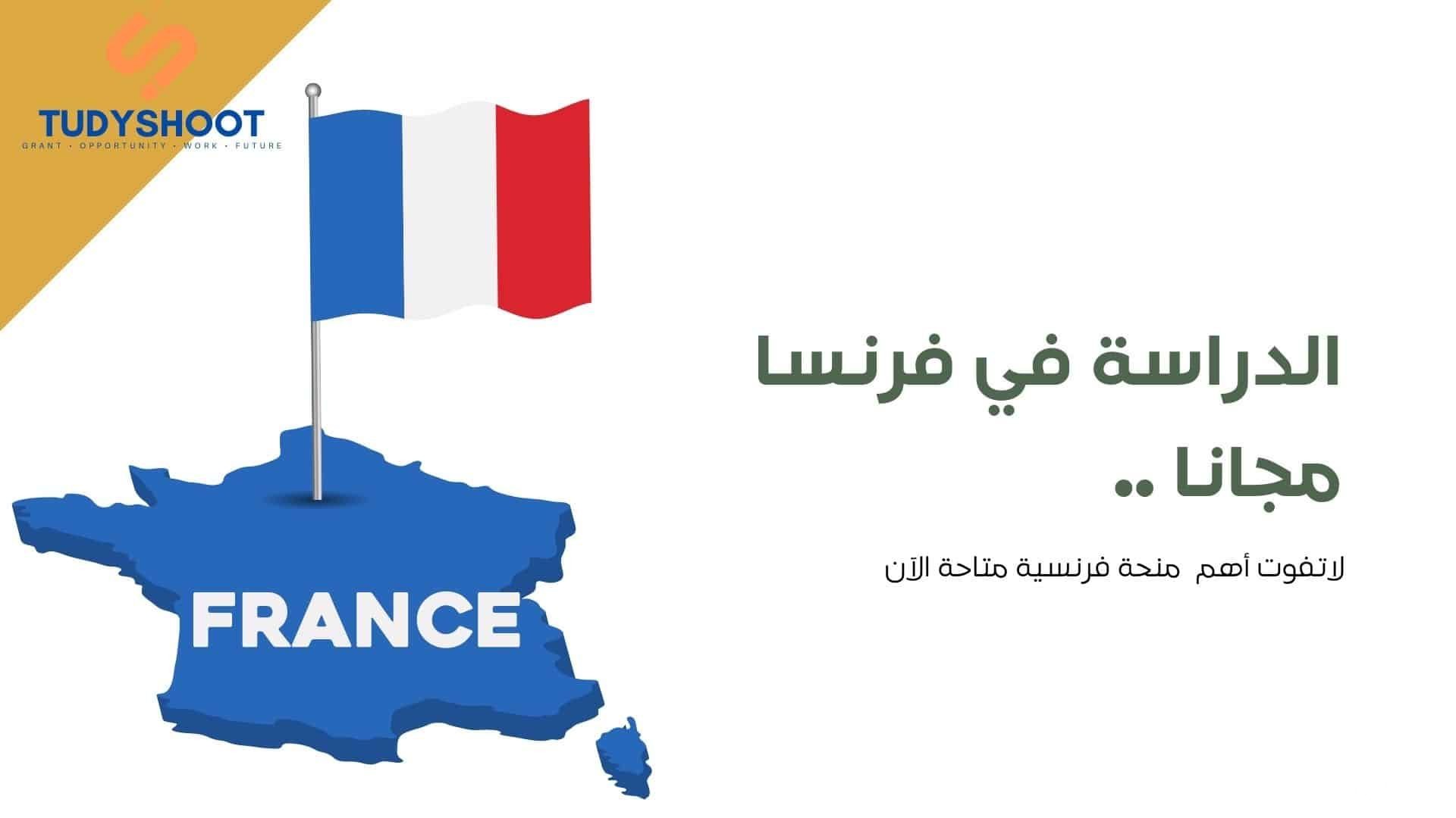 دليل الدراسة والمنح في فرنسا وأسماء الجامعات المعتمدة 2026 5 دليل الدراسة والمنح في فرنسا وأسماء الجامعات المعتمدة 2026