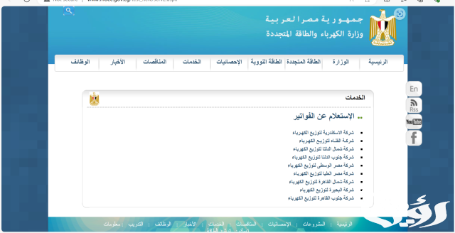 رابط الاستعلام عن فاتورة الكهرباء بالاسم فقط 2024 رابط الاستعلام عن فاتورة الكهرباء بالاسم فقط 2024