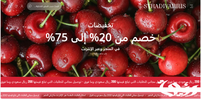 فروع ستراديفاريوس الرياض اوقات الدوام 1445
