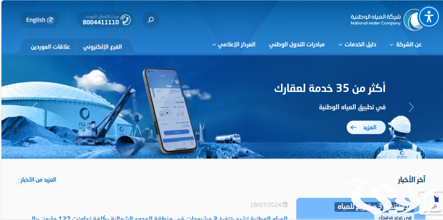 استعلام عن فاتورة شركة المياه الوطنية برقم الحساب