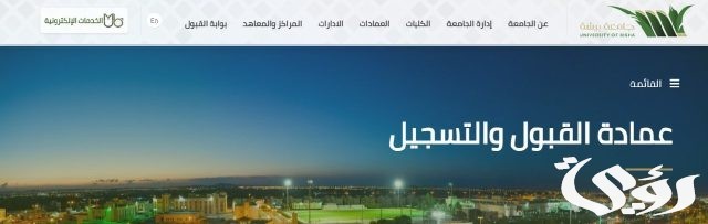 للعام الجامعي 1446هـ.. جامعة بيشة تُتيح القبول في 10 تخصّصات بمرحلتَي البكالوريوس والدبلوم