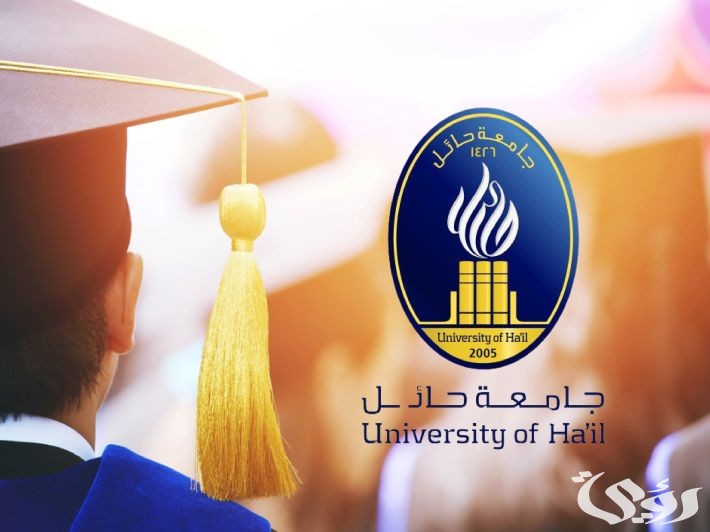 تخصصات جامعة حائل ونسبة القبول وتكلفة الدراسة 1447
