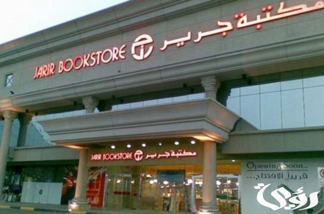 فروع مكتبة جرير العناوين ورقم التواصل فروع مكتبة جرير العناوين ورقم التواصل