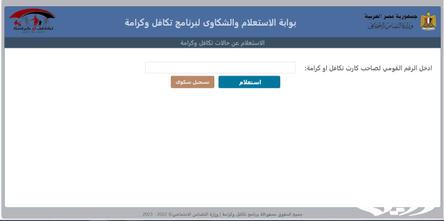 الاستعلام عن شكاوى تكافل وكرامة بالرقم القومي الاستعلام عن شكاوى تكافل وكرامة بالرقم القومي