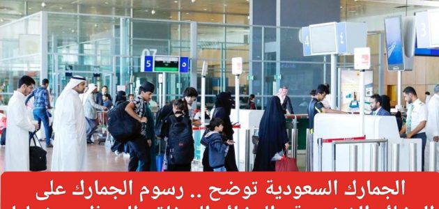 ضوابط جديدة لإعفاء البضائع التي تم تصديرها من السعودية وأعيد استيرادها من الرسوم الجمركية 1 ضوابط جديدة لإعفاء البضائع التي تم تصديرها من المملكة وأعيد استيرادها من الرسوم الجمركية