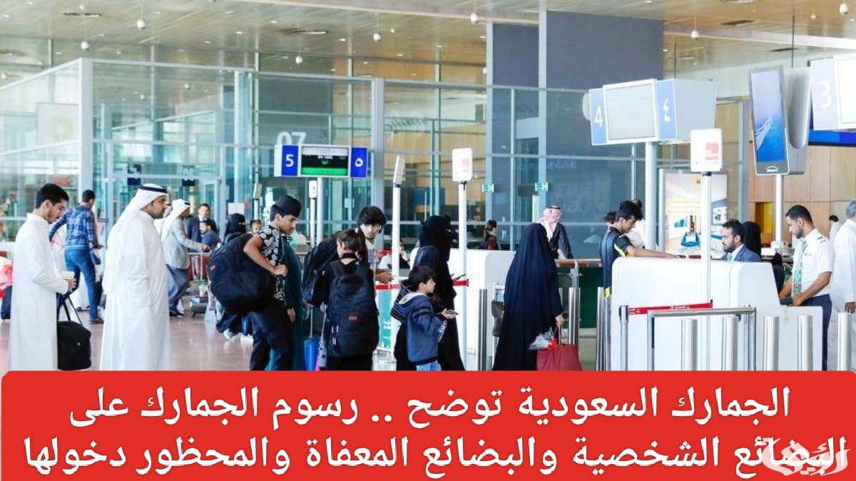 ضوابط جديدة لإعفاء البضائع التي تم تصديرها من السعودية وأعيد استيرادها من الرسوم الجمركية