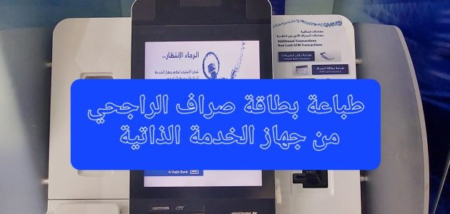 حل مشكلة البصمة في جهاز الخدمة الذاتي في مصرف الراجحي 1 طرق حل مشكلة البصمة في جهاز الخدمة الذاتي الراجحي