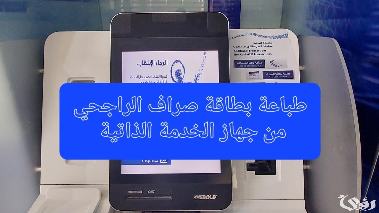 حل مشكلة البصمة في جهاز الخدمة الذاتي في مصرف الراجحي