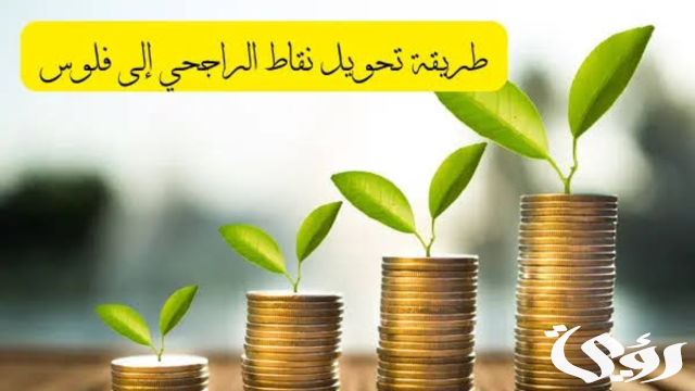 نقاط الراجحي كم ريال وطريقة استبدال المكافأة نقاط الراجحي كم ريال وطريقة استبدال المكافأة