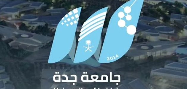 جامعة جدة تعلن بدء القبول الالكتروني هذا العام 1 جامعة جدة تعلن عن بدء التقديم للقبول إلكترونياً