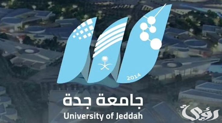 جامعة جدة تعلن بدء القبول الالكتروني هذا العام