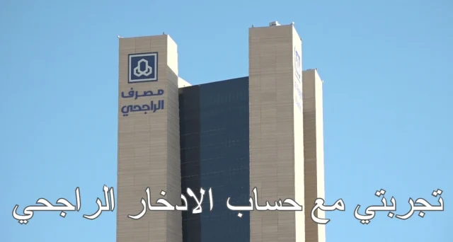 تجربتي مع حساب المستقبل الراجحي 1446