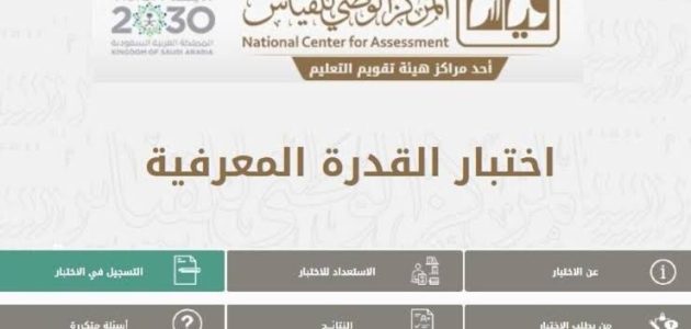 "هيئة التقويم" تعلن موعد اختبار القدرة المعرفية بالسعودية 1447 1 موعد اختبار القدرة المعرفية 2024|1446 بالسعودية