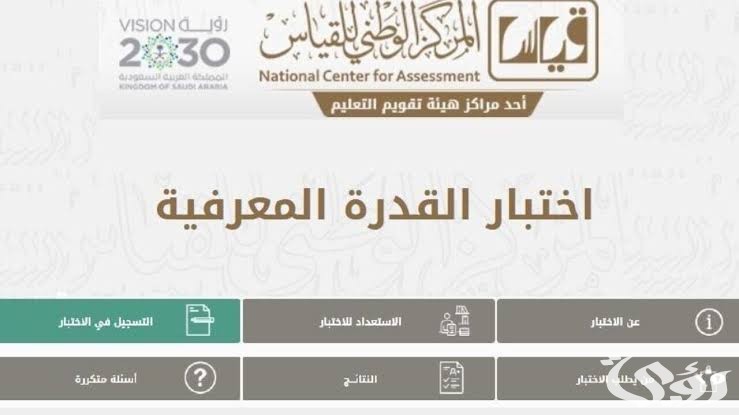 “هيئة التقويم” تعلن موعد اختبار القدرة المعرفية بالسعودية 1447
