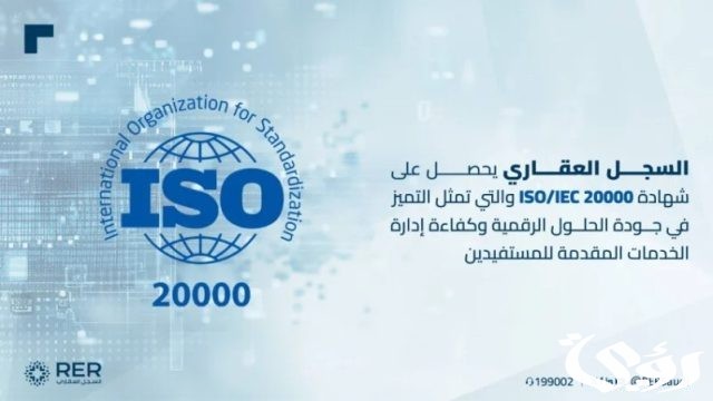 السجل العقاري يحصل على شهادة «الآيزو» السجل العقاري يحصل على شهادة «الآيزو»