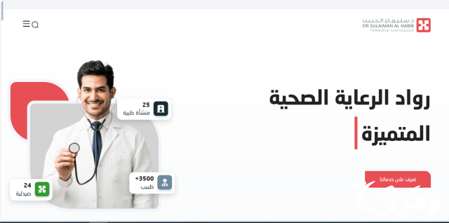 رقم مستشفى الحبيب العليا الموحد 1445