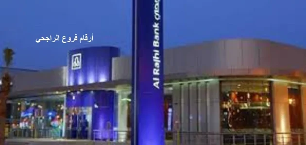 رموز وأرقام عناوين فروع بنك الراجحي بالرياض 1 فروع الراجحي بالارقام + رموز فروع بنك الراجحي بالرياض