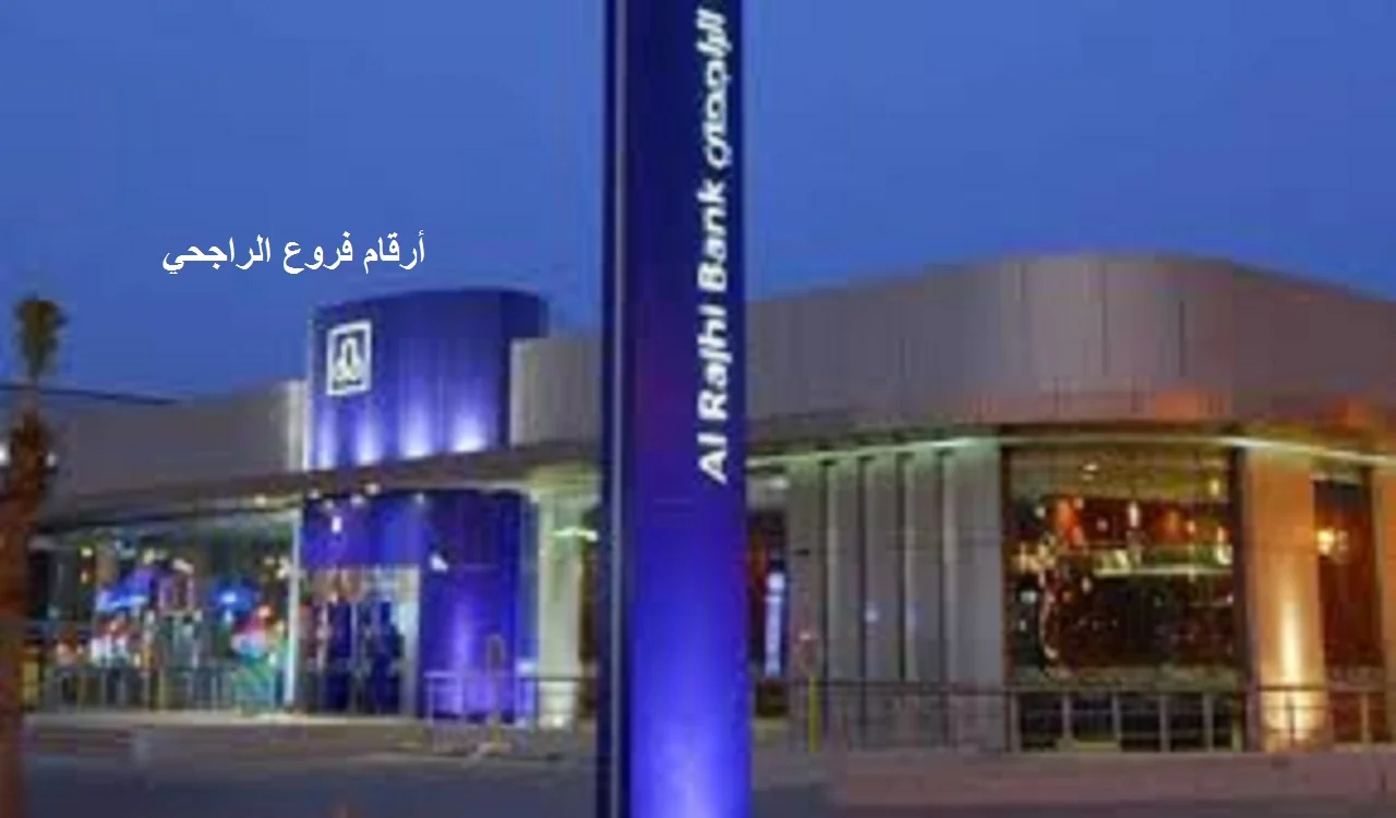 رموز وأرقام عناوين فروع بنك الراجحي بالرياض