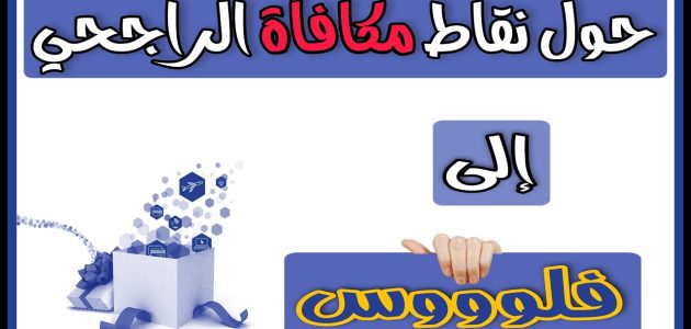 نقاط الراجحي كم تعادل ريال وكيف يمكن استبدالها؟ 1 نقاط الراجحي كم ريال وطريقة استبدال المكافأة