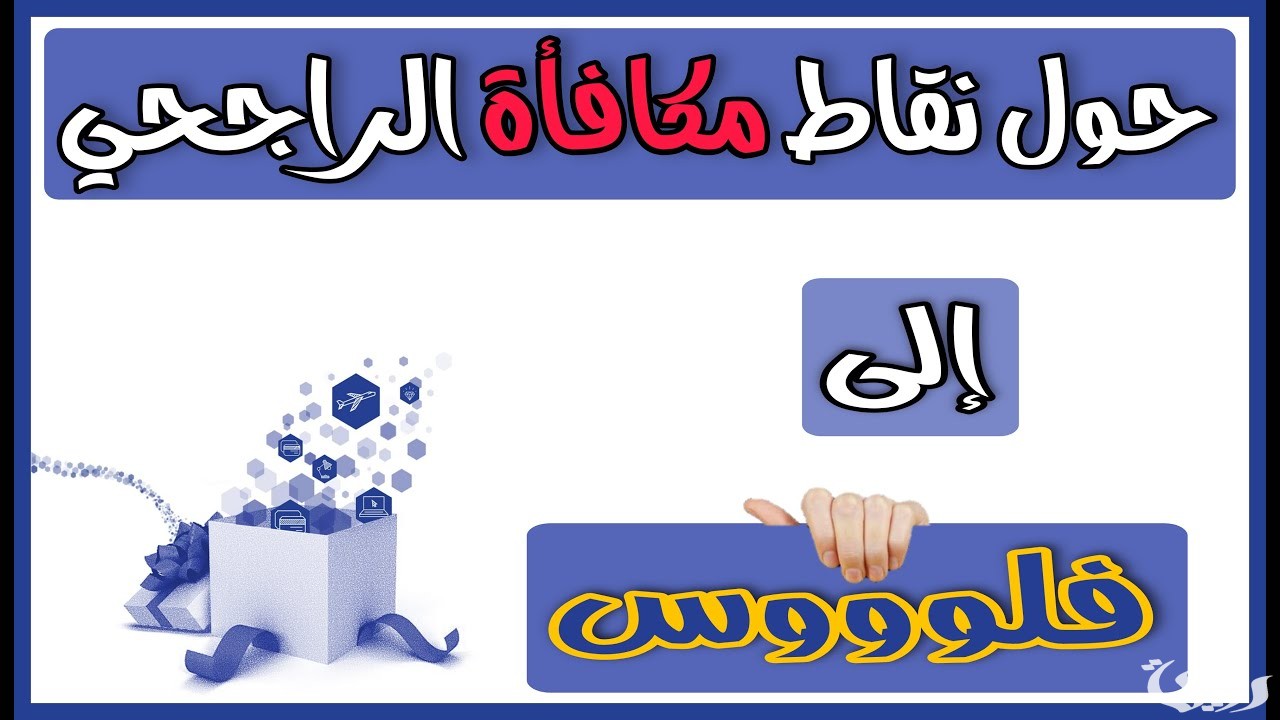 نقاط الراجحي كم تعادل ريال وكيف يمكن استبدالها؟