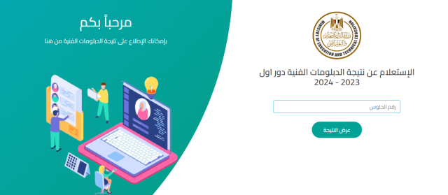 نتيجة الدبلومات الفنية 2024 برقم الجلوس نتيجة الدبلومات الفنية 2024 برقم الجلوس