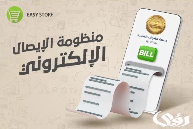 «الضرائب» تصدر 3 قرارات جديدة تخص منظومة الإيصال الإلكتروني «الضرائب» تصدر 3 قرارات جديدة تخص منظومة الإيصال الإلكتروني