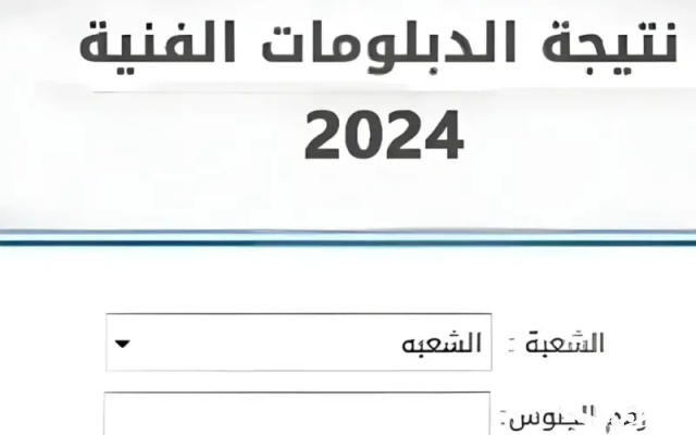 نتيجة الدبلومات الفنية 2024 برقم الجلوس نتيجة الدبلومات الفنية 2024 برقم الجلوس