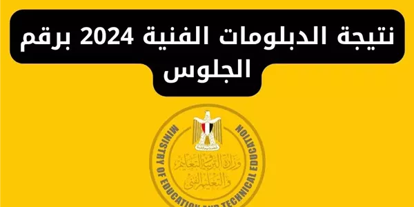 بالاسم ورقم الجلوس.. نتيجة الدبلومات الفنية 2026 برقم الجلوس 1 نتيجة الدبلومات الفنية 2024 برقم الجلوس