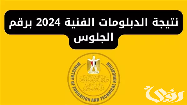 بالاسم ورقم الجلوس.. نتيجة الدبلومات الفنية 2026 برقم الجلوس 5 بالاسم ورقم الجلوس.. نتيجة الدبلومات الفنية 2026 برقم الجلوس