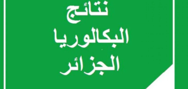 "وزارة التعليم الجزائرية" موعد إعلان نتائج البكالوريا 2026 في الجزائر 1 موعد اعلان نتائج البكالوريا 2024 في الجزائر