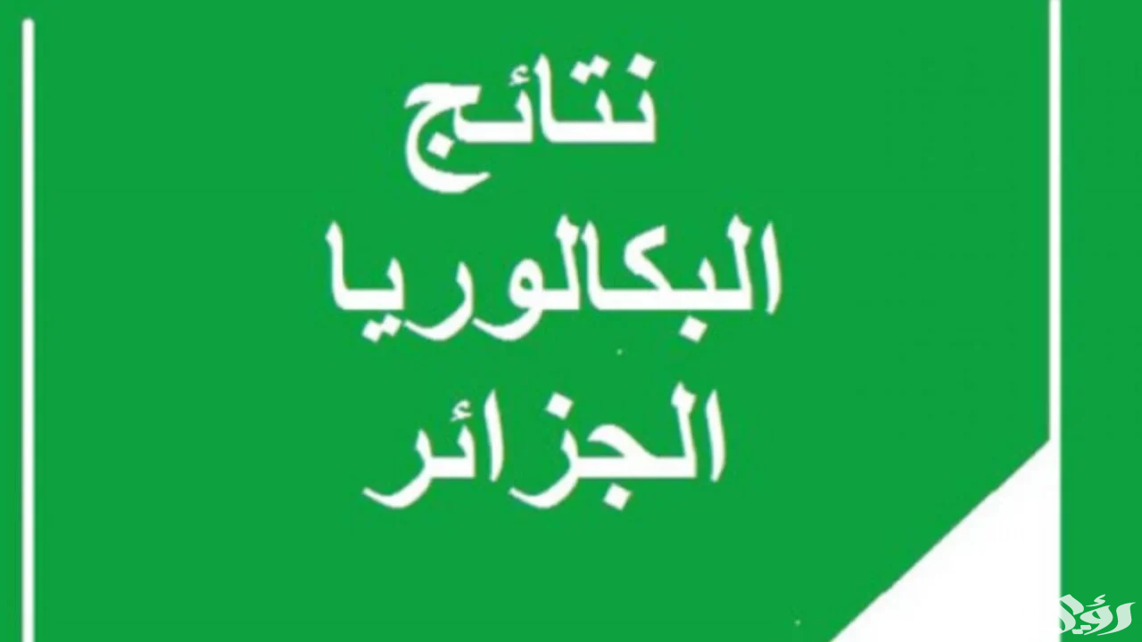"وزارة التعليم الجزائرية" موعد إعلان نتائج البكالوريا 2026 في الجزائر 5 “وزارة التعليم الجزائرية” موعد إعلان نتائج البكالوريا 2026 في الجزائر