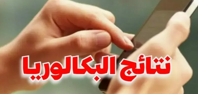 "وزارة التعليم التونسية" تعلن موعد اعلان نتائج البكالوريا 2026 في تونس 1 موعد اعلان نتائج البكالوريا 2024 في تونس