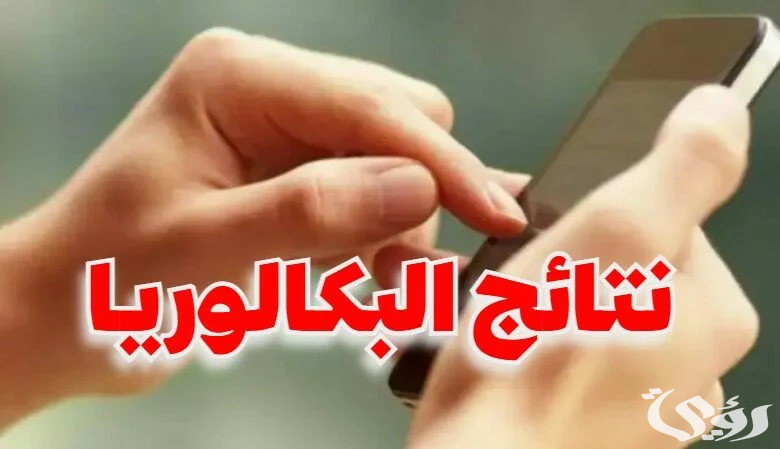 “وزارة التعليم التونسية” تعلن موعد اعلان نتائج البكالوريا 2026 في تونس
