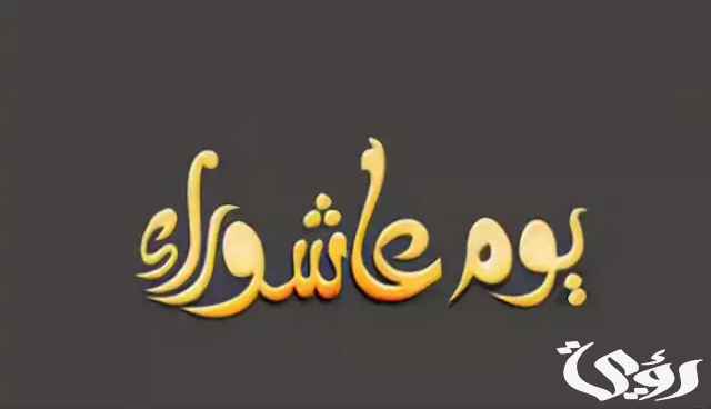 متى يوم عاشوراء 1446 متى يوم عاشوراء 1446