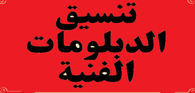 توقعات تنسيق الدبلومات الفنية 2026 نظام 3 سنوات او 5 سنوات 1 توقعات تنسيق الدبلومات الفنية 2024 نظام 3 سنوات او 5 سنوات