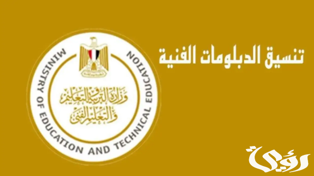 توقعات تنسيق الدبلومات الفنية 2024 نظام 3 سنوات او 5 سنوات توقعات تنسيق الدبلومات الفنية 2024 نظام 3 سنوات او 5 سنوات