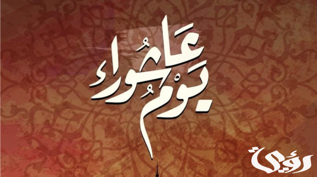 سبب صيام يوم عاشوراء عند اليهود سبب صيام يوم عاشوراء عند اليهود