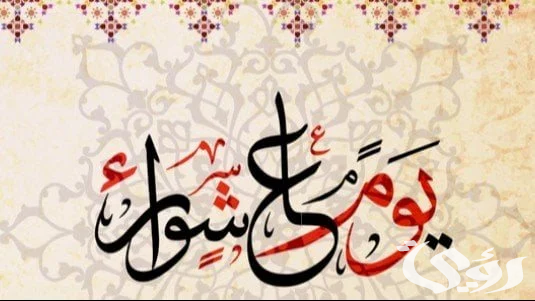 سبب صيام اليهود يوم عاشوراء