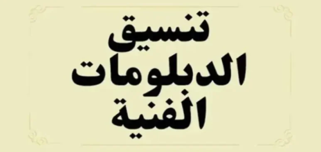 تنسيق الدبلومات الفنية 2026 نظام 3 سنوات و5 سنوات 1 تنسيق الدبلومات الفنية 2024 نظام 3 سنوات صناعي وزراعي وتجاري